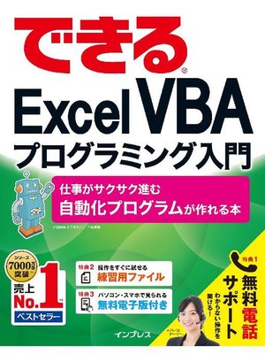 cover image of できるExcel VBAプログラミング入門 仕事がサクサク進む自動化プログラムが作れる本: 本編